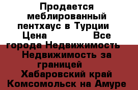 Продается меблированный пентхаус в Турции › Цена ­ 195 000 - Все города Недвижимость » Недвижимость за границей   . Хабаровский край,Комсомольск-на-Амуре г.